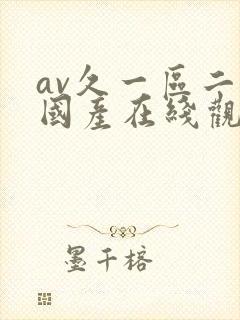 av久一区二区国产在线观看封面