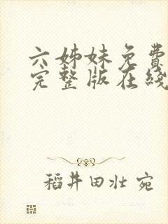 六姊妹免费全集完整版在线观看高清