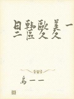 日韩欧美一区,二区久久