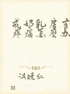 戒奶乳房有硬块疼痛怎么办
