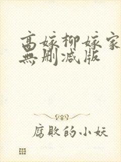 高嫁柳嫁家3集无删减版封面