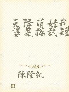 天降萌娃我的老婆是总裁短剧全集