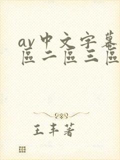 av中文字幕一区二区三区在线播放