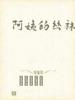 阿姨的丝袜小说