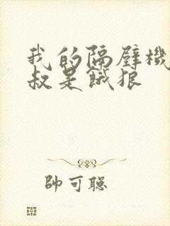 我的隔壁机长大叔是饿狼