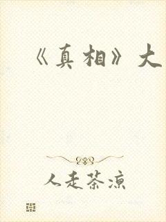《真相》大结局