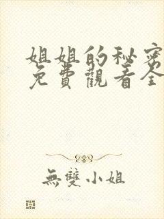 姐姐的秘密漫画免费观看全集