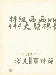 特级西西www444大胆裸体艺术封面