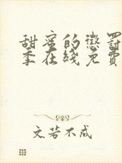 甜蜜的惩罚第二季在线免费观看封面