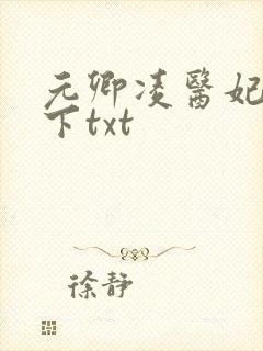 元卿凌医妃倾天下txt
