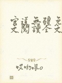 官道无疆免费全文阅读全文封面