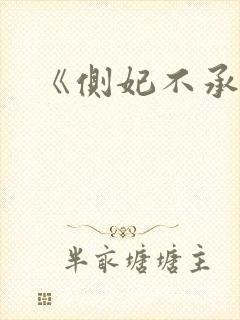 《侧妃不承欢》