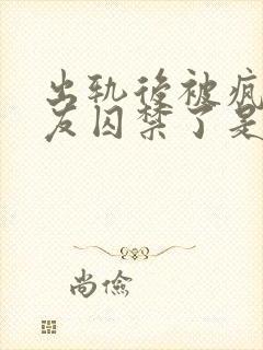 出轨后被疯批男友囚禁了是双男主吗