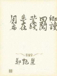 周梦莹回乡番外篇在线阅读