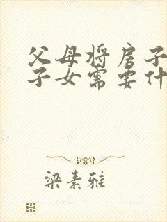 父母将房子卖给子女需要什么费用