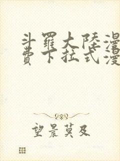 斗罗大陆漫画免费下拉式漫画网