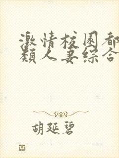 激情校园都市另类人妻综合封面