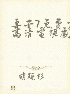 妻子7免费完整高清电视剧在线看封面