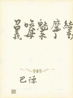 召唤魅魔结果是义母来了 动漫免费