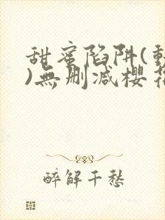 甜蜜陷阱(动漫)无删减樱花封面