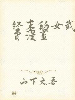 终末的女武神免费漫画封面
