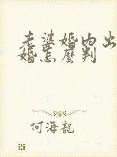 老婆婚内出轨离婚怎么判