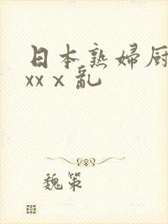 日本熟妇厨房xxxⅹ乱