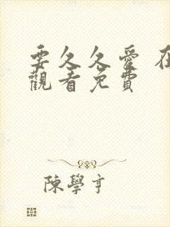 要久久爱 在线观看免费