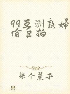 99亚洲熟妇自偷自拍