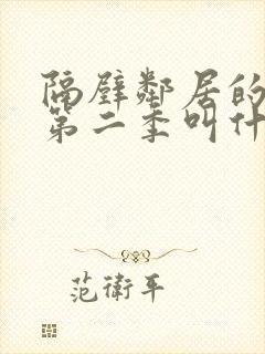 隔壁邻居的老婆第二季叫什么封面