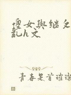 傻女与继攵高潮乱h文