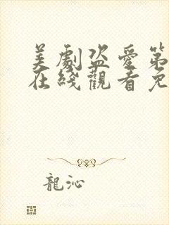 美剧盗爱第一季在线观看免费全集