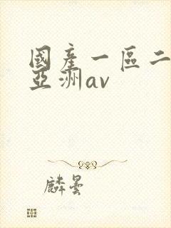 国产一区二区与亚洲av