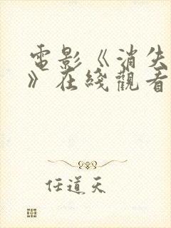 电影《消失的她》在线观看封面