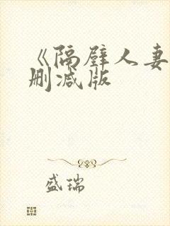 《隔壁人妻》无删减版