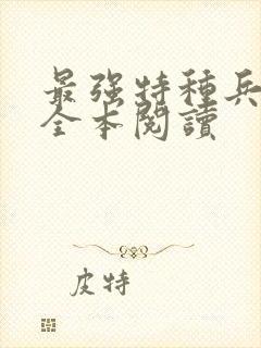 最强特种兵在线全本阅读封面