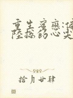 重生蜜恋:偏执陆总的心尖宠封面