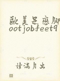 欧美足恋脚交footjobfeet9