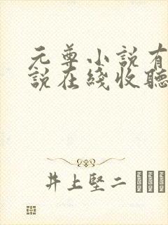 元尊小说有声小说在线收听