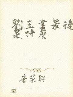 刘玉书最后结局是什么