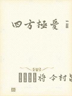 四方极爱ⅱ