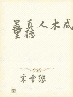 蛊真人木成在哪里听