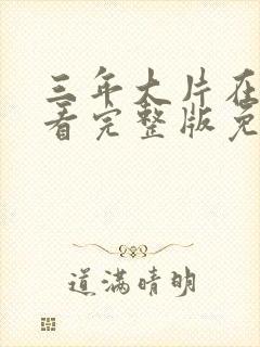 三年大片在线观看完整版免费高清在封面