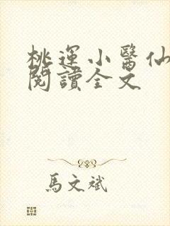 桃运小医仙免费阅读全文
