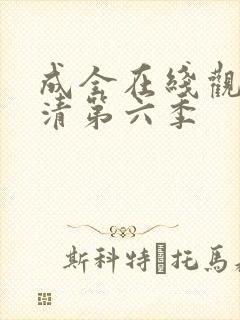 成全在线观看高清第六季