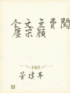全文免费阅读楚尘宋颜封面