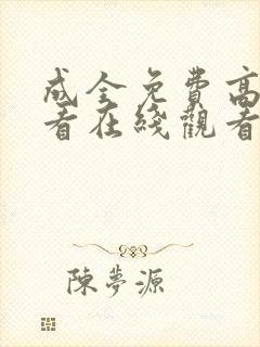 成全免费高清观看在线观看电视剧版