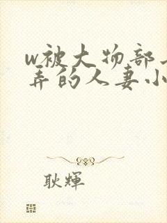 w被大物部长玩弄的人妻小泽彻电影封面