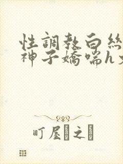 性调教白丝八重神子娇喘h文