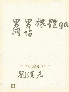 男男裸体gay网站